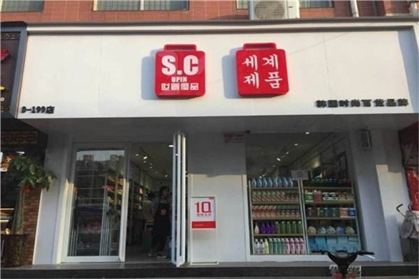 世创优品休闲百货